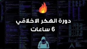 تعلم الهكر الأخلاقي - دورة 6 ساعات